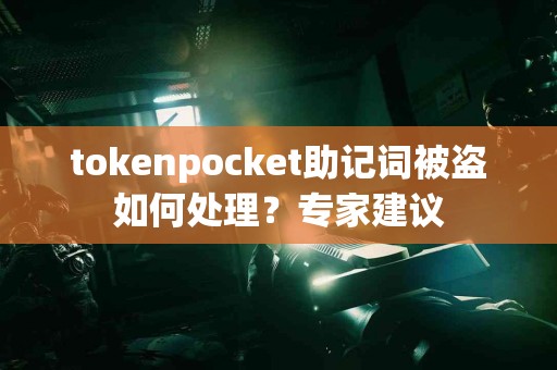 tokenpocket助记词被盗如何处理？专家建议