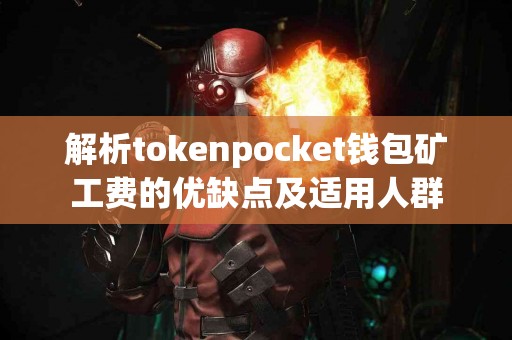 解析tokenpocket钱包矿工费的优缺点及适用人群
