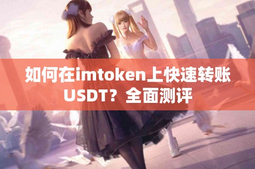 如何在imtoken上快速转账USDT？全面测评