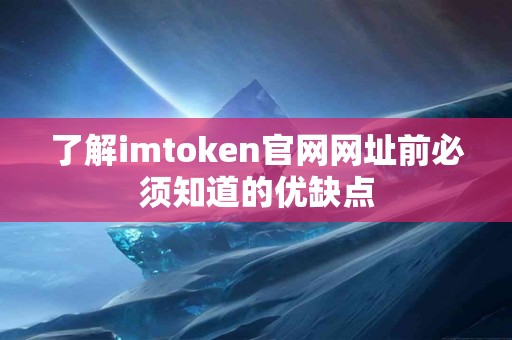 了解imtoken官网网址前必须知道的优缺点
