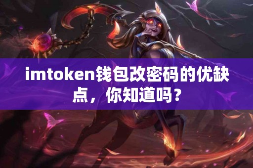 imtoken钱包改密码的优缺点，你知道吗？