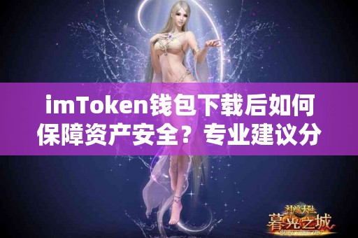 imToken钱包下载后如何保障资产安全？专业建议分享