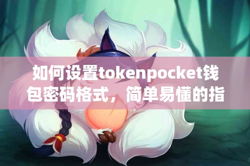 如何设置tokenpocket钱包密码格式，简单易懂的指南
