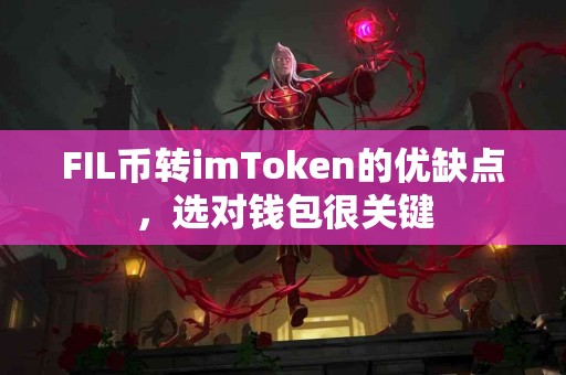FIL币转imToken的优缺点，选对钱包很关键