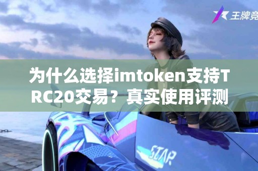 为什么选择imtoken支持TRC20交易？真实使用评测
