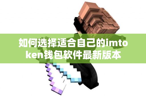 如何选择适合自己的imtoken钱包软件最新版本