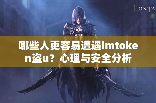 哪些人更容易遭遇imtoken盗u？心理与安全分析