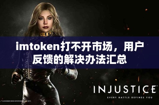imtoken打不开市场，用户反馈的解决办法汇总