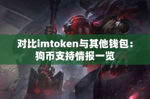 对比imtoken与其他钱包：狗币支持情报一览
