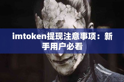 imtoken提现注意事项：新手用户必看