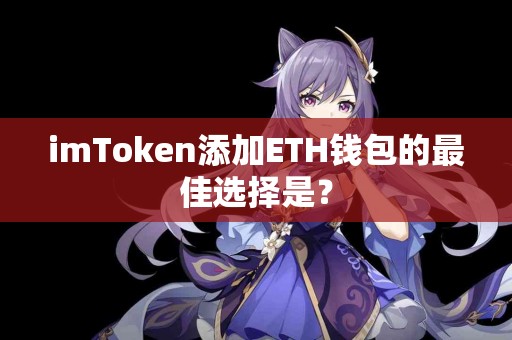 imToken添加ETH钱包的最佳选择是？