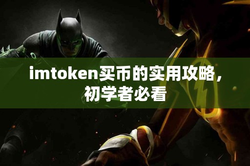 imtoken买币的实用攻略，初学者必看