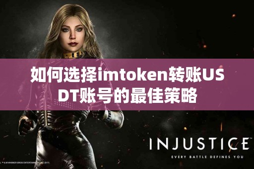 如何选择imtoken转账USDT账号的最佳策略