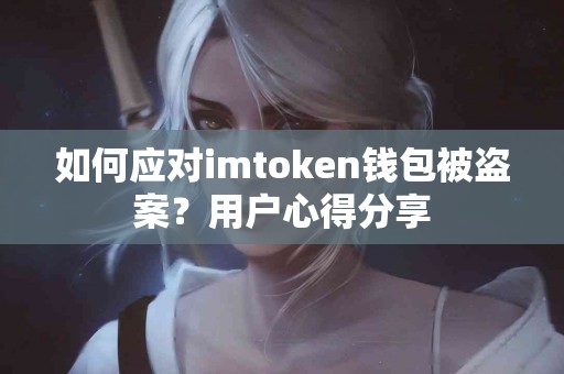 如何应对imtoken钱包被盗案？用户心得分享