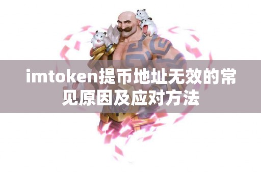 imtoken提币地址无效的常见原因及应对方法