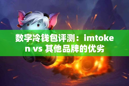 数字冷钱包评测：imtoken vs 其他品牌的优劣
