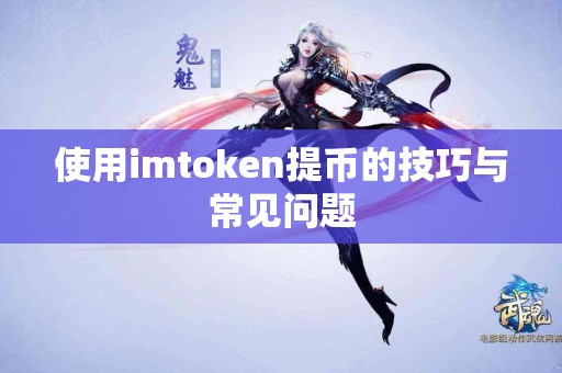 使用imtoken提币的技巧与常见问题