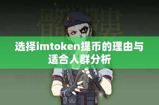 选择imtoken提币的理由与适合人群分析