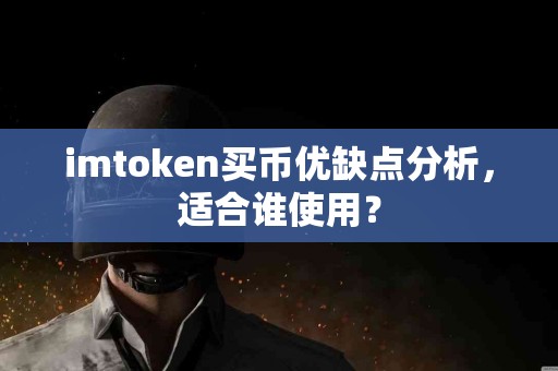 imtoken买币优缺点分析，适合谁使用？