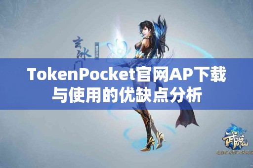 TokenPocket官网AP下载与使用的优缺点分析