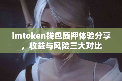 imtoken钱包质押体验分享，收益与风险三大对比
