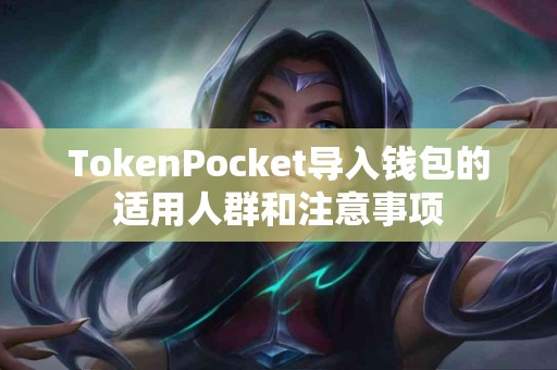 TokenPocket导入钱包的适用人群和注意事项