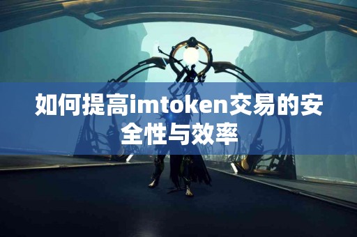 如何提高imtoken交易的安全性与效率