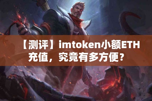 【测评】imtoken小额ETH充值，究竟有多方便？