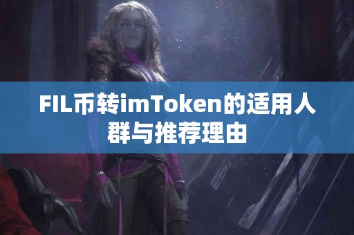 FIL币转imToken的适用人群与推荐理由