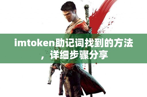 imtoken助记词找到的方法，详细步骤分享
