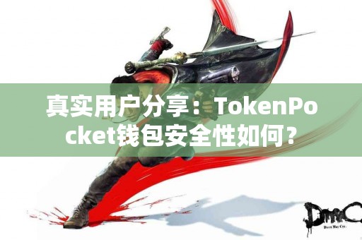 真实用户分享：TokenPocket钱包安全性如何？
