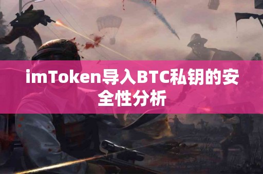 imToken导入BTC私钥的安全性分析