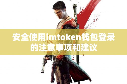 安全使用imtoken钱包登录的注意事项和建议
