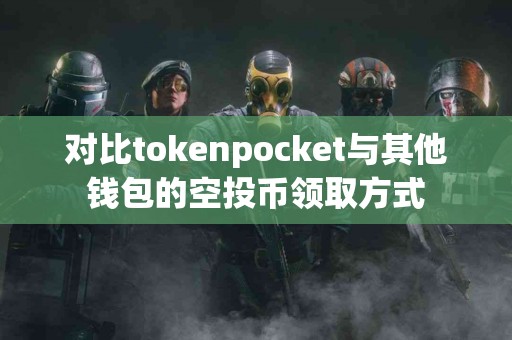 对比tokenpocket与其他钱包的空投币领取方式