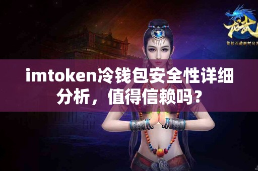 imtoken冷钱包安全性详细分析，值得信赖吗？