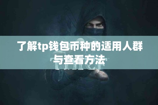 了解tp钱包币种的适用人群与查看方法