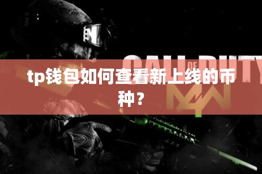 tp钱包如何查看新上线的币种？