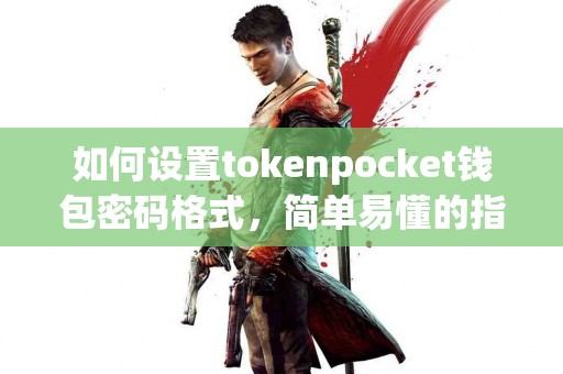 如何设置tokenpocket钱包密码格式，简单易懂的指南