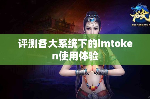 评测各大系统下的imtoken使用体验
