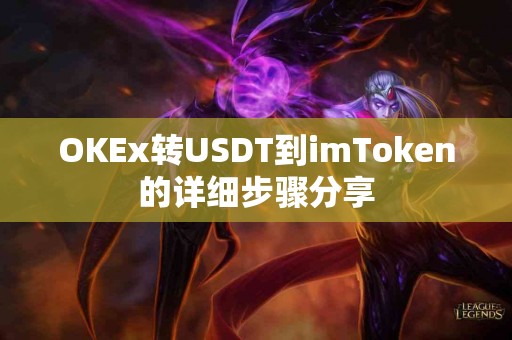 OKEx转USDT到imToken的详细步骤分享