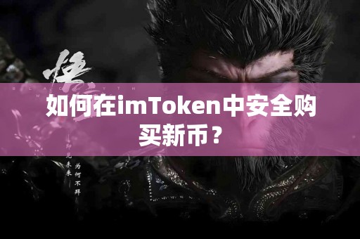 如何在imToken中安全购买新币？