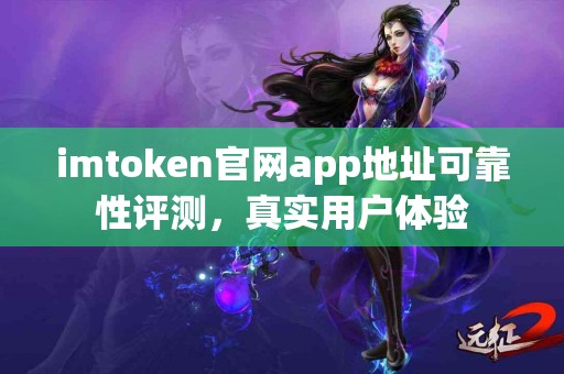 imtoken官网app地址可靠性评测，真实用户体验