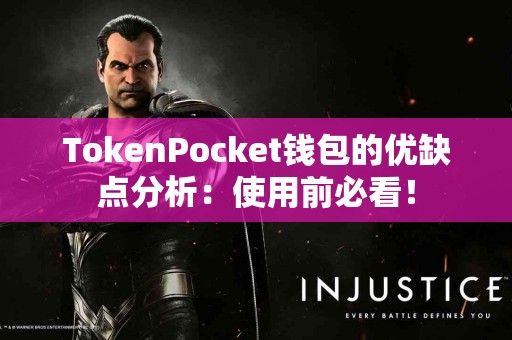TokenPocket钱包的优缺点分析：使用前必看！