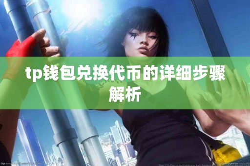 tp钱包兑换代币的详细步骤解析