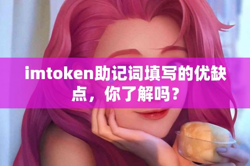 imtoken助记词填写的优缺点，你了解吗？