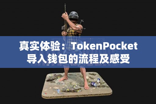 真实体验：TokenPocket导入钱包的流程及感受