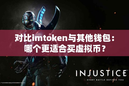 对比imtoken与其他钱包：哪个更适合买虚拟币？