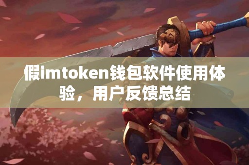 假imtoken钱包软件使用体验，用户反馈总结
