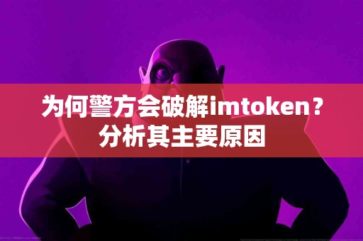 为何警方会破解imtoken？分析其主要原因