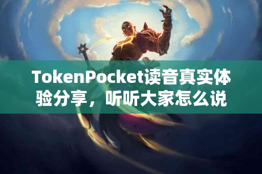 TokenPocket读音真实体验分享，听听大家怎么说